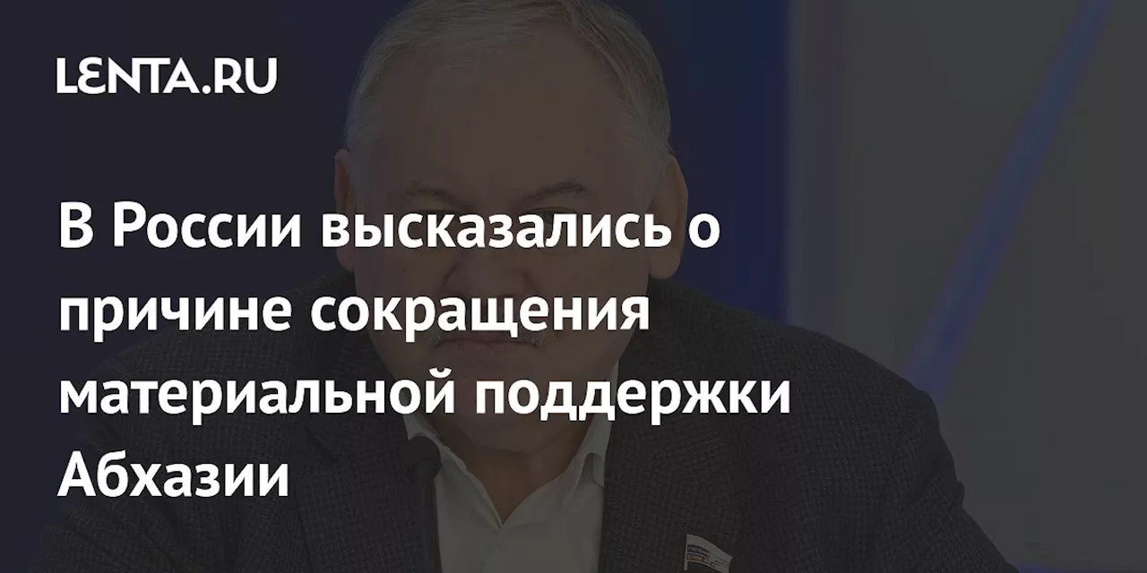 В России высказались о причине сокращения материальной поддержки Абхазии