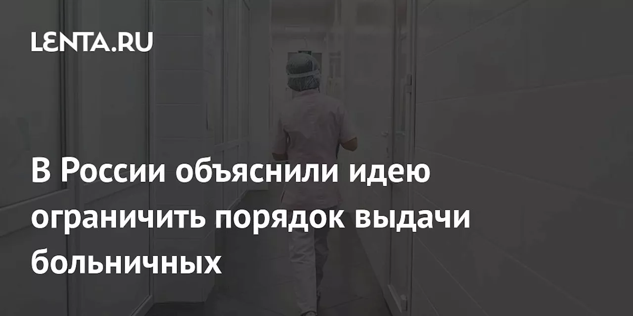 В России объяснили идею ограничить порядок выдачи больничных