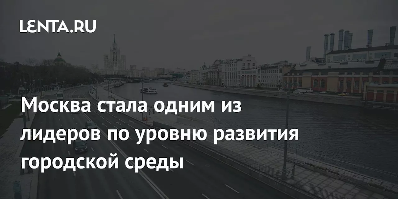 Москва стала одним из лидеров по уровню развития городской среды