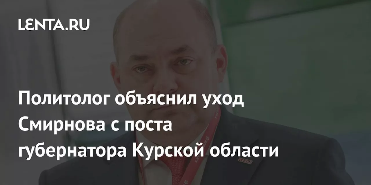 Политолог объяснил уход Смирнова с поста губернатора Курской области