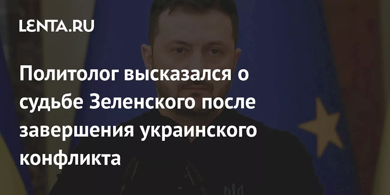 Политолог высказался о судьбе Зеленского после завершения украинского конфликта