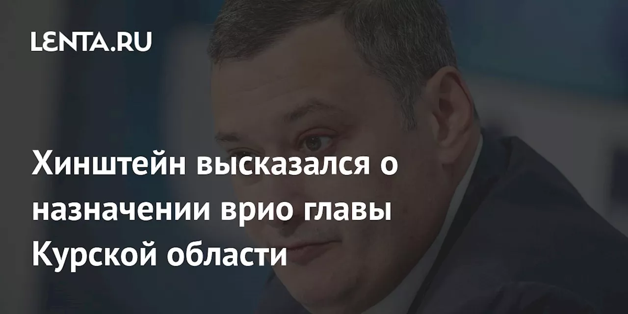 Хинштейн Объявил О Выдвижении В Курскую Область