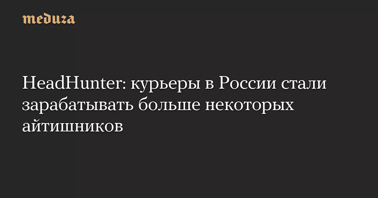 Зарплаты курьеров в России в 2024 году выросли на 15% до 115,6 тысяч рублей