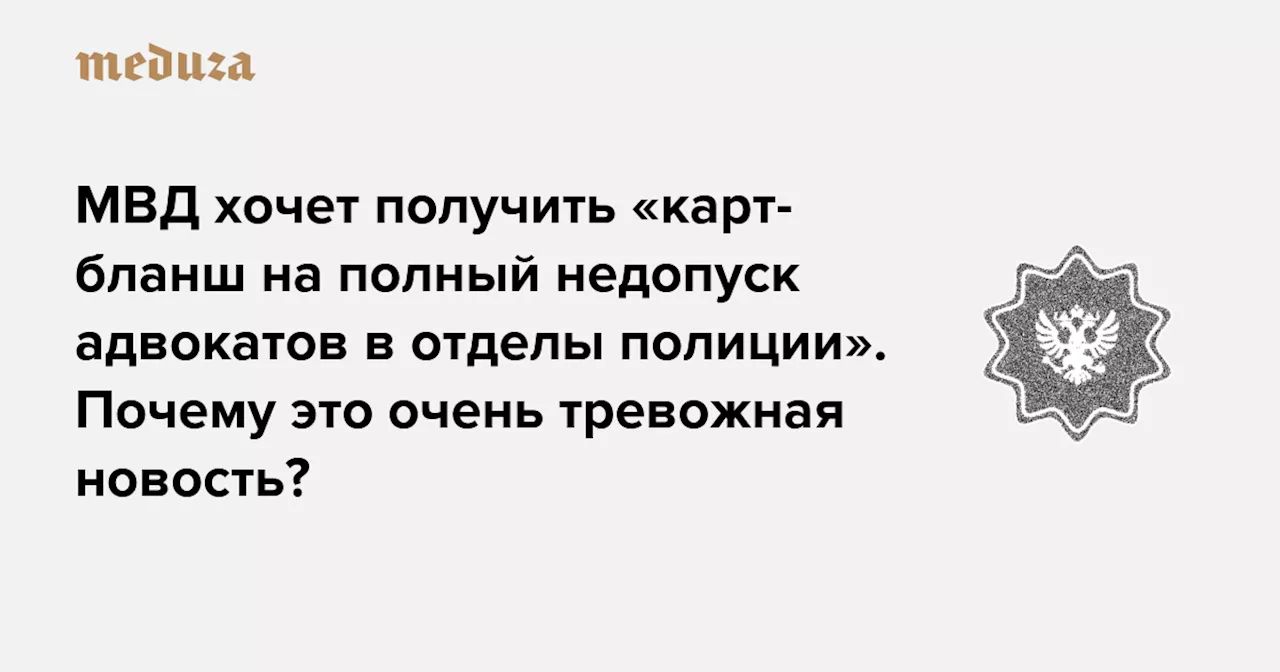 МВД в России ограничил доступ адвокатов к режимным объектам