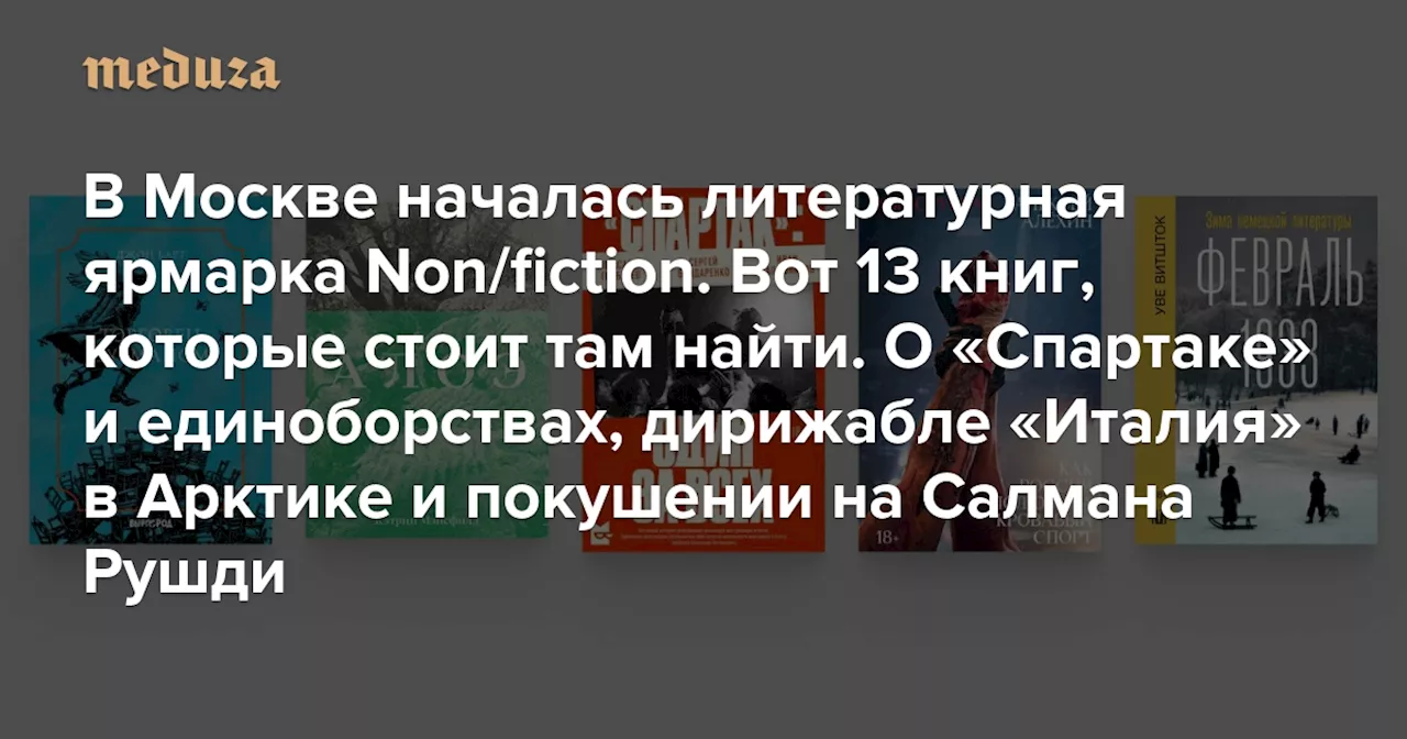 Новая книга Салмана Рушди на ярмарке Non/fiction в Москве