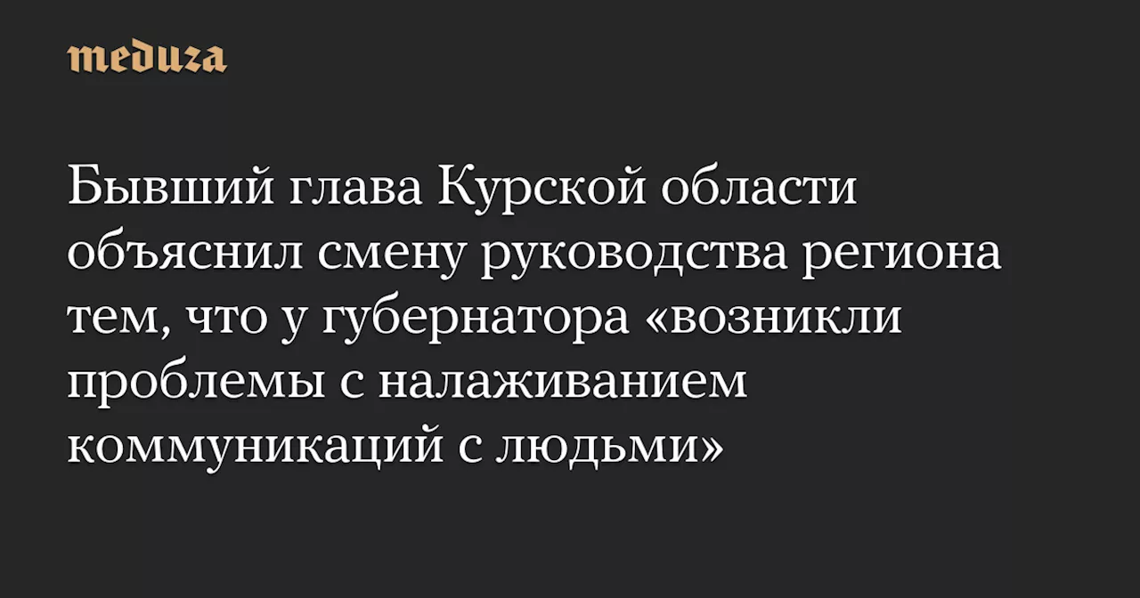 Старовойт объяснил отставку Смирнова и охарактеризовал Хинштейна