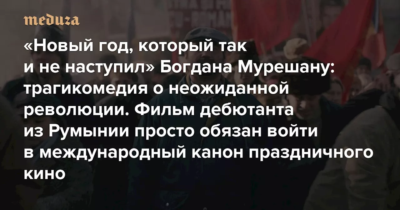 «Новый год, который так и не наступил» Богдана Мурешану: трагикомедия о неожиданной революции