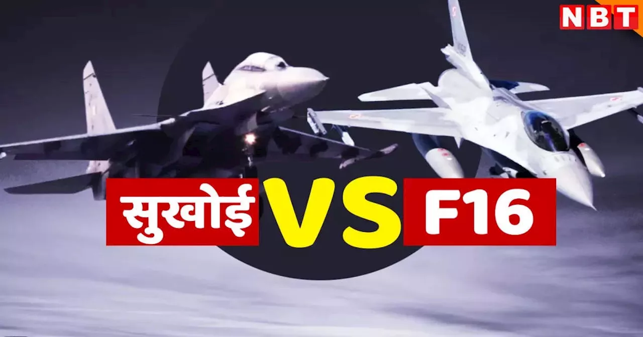 अमेरिका के F-16 से कितना ताकतवर है रूस का सुखोई-35, पुतिन की सेना के पास है अजेय फाइटर जेट