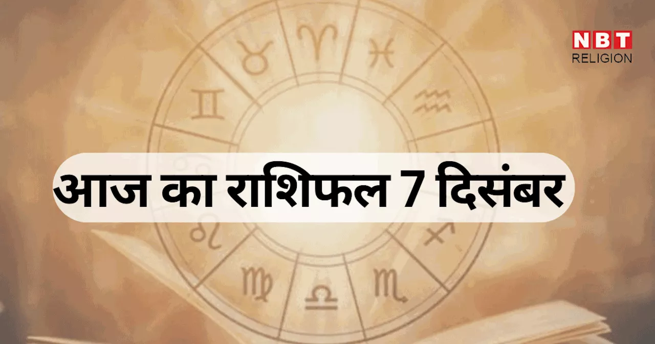 आज का राशिफल, 7 दिसंबर 2024 : मेष, सिंह, कन्या राशि वालों की शनि कृपा से दूर होंगी सभी परेशानी, रवि योग से होगा फायदा