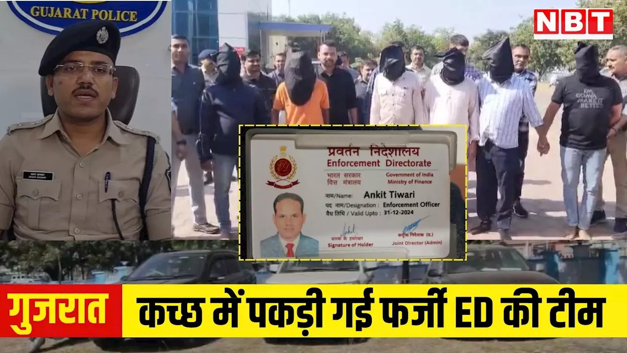 ज्वैलर्स के यहां छापा मारकर हड़प लिया था 22 लाख का सोना... पुलिस ने कच्छ में पकड़ी फर्जी ED की टीम