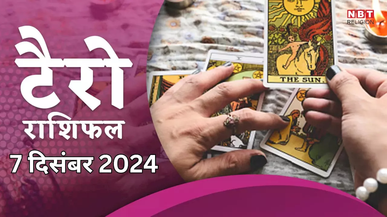 टैरो राशिफल, 7 दिसंबर 2024 : गजकेसरी राजयोग से तुला, मकर समेत 4 राशियों को करियर में मिलेगी तरक्की, पढ़ें कल का टैरो राशिफल