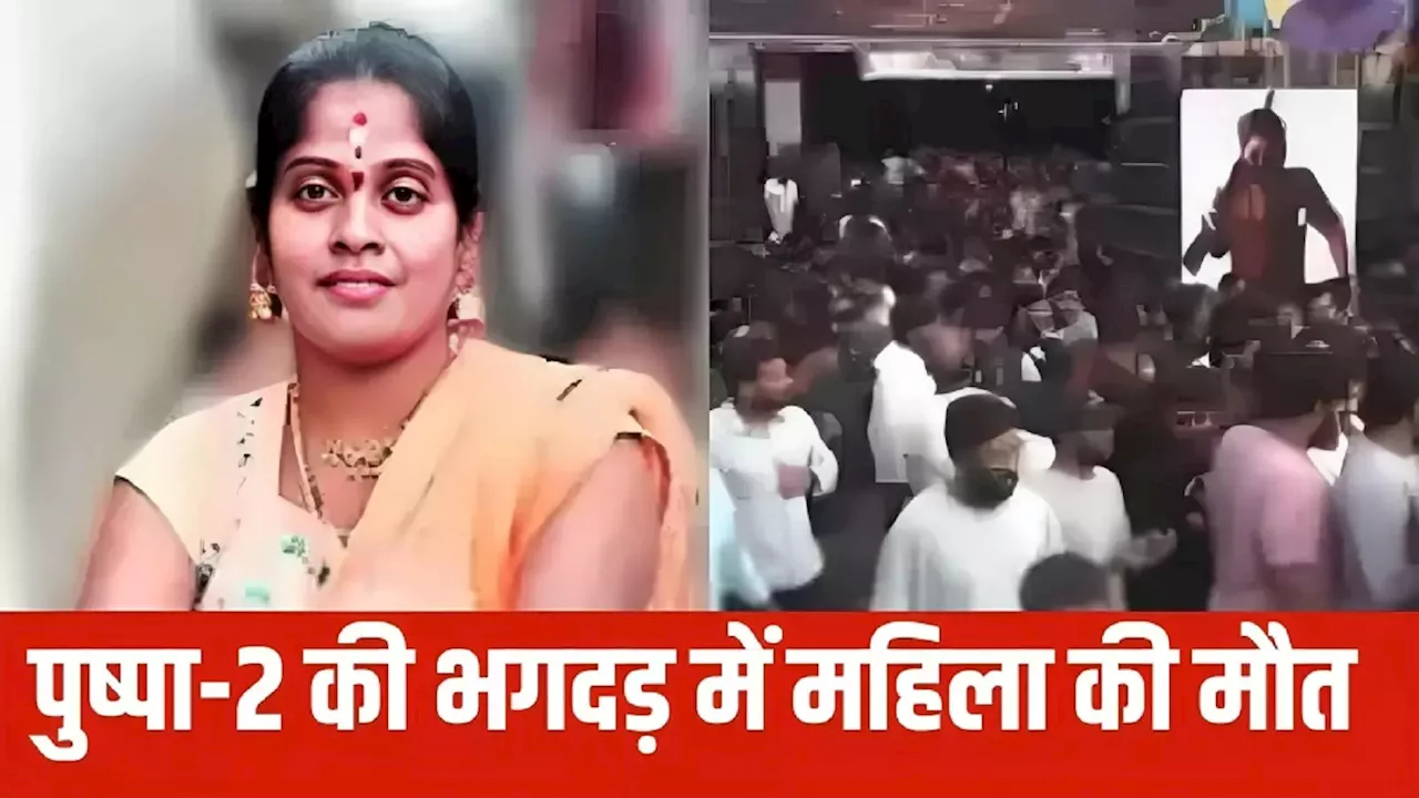 पति को बचाने के लिए लीवर किया था दान, अब पुष्पा-2 की भगदड़ में जान गंवा बैठी पत्नी