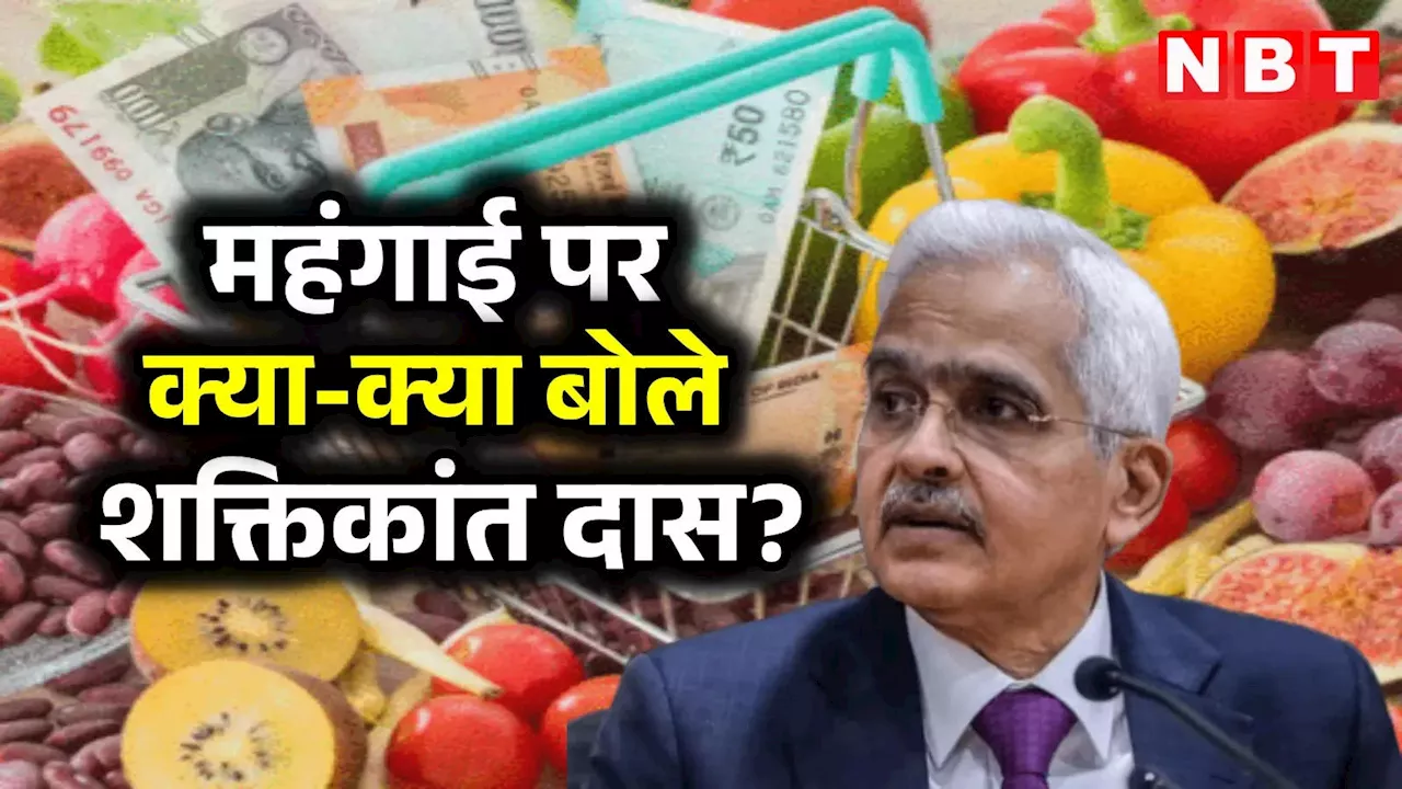 सब्जियों के दाम कब होंगे कम? आरबीआई गवर्नर ने महंगाई पर कहीं ये 10 बातें, आपके लिए जानना जरूरी