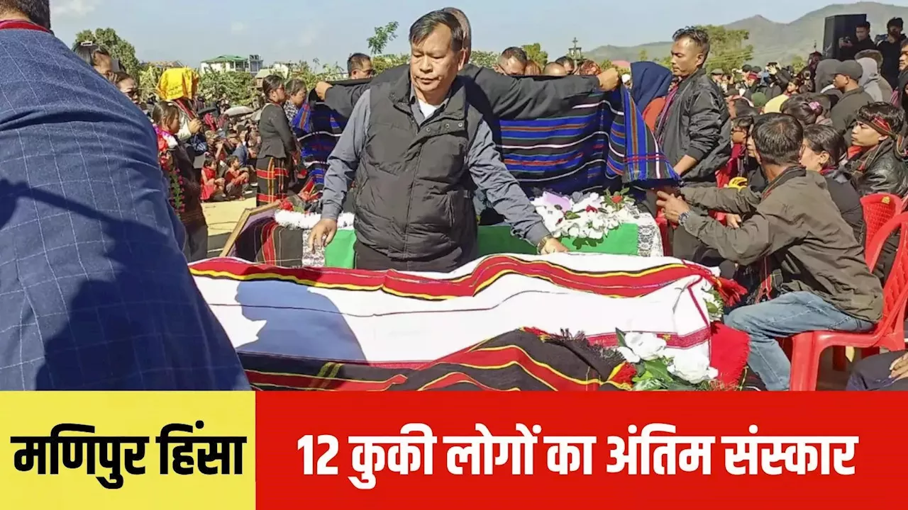 25 दिन बाद आखिर दफनाए गए 10 कुकी युवाओं समेत 12 लोगों के शव, CRPF के साथ मुठभेड़ में मारे गए थे 10