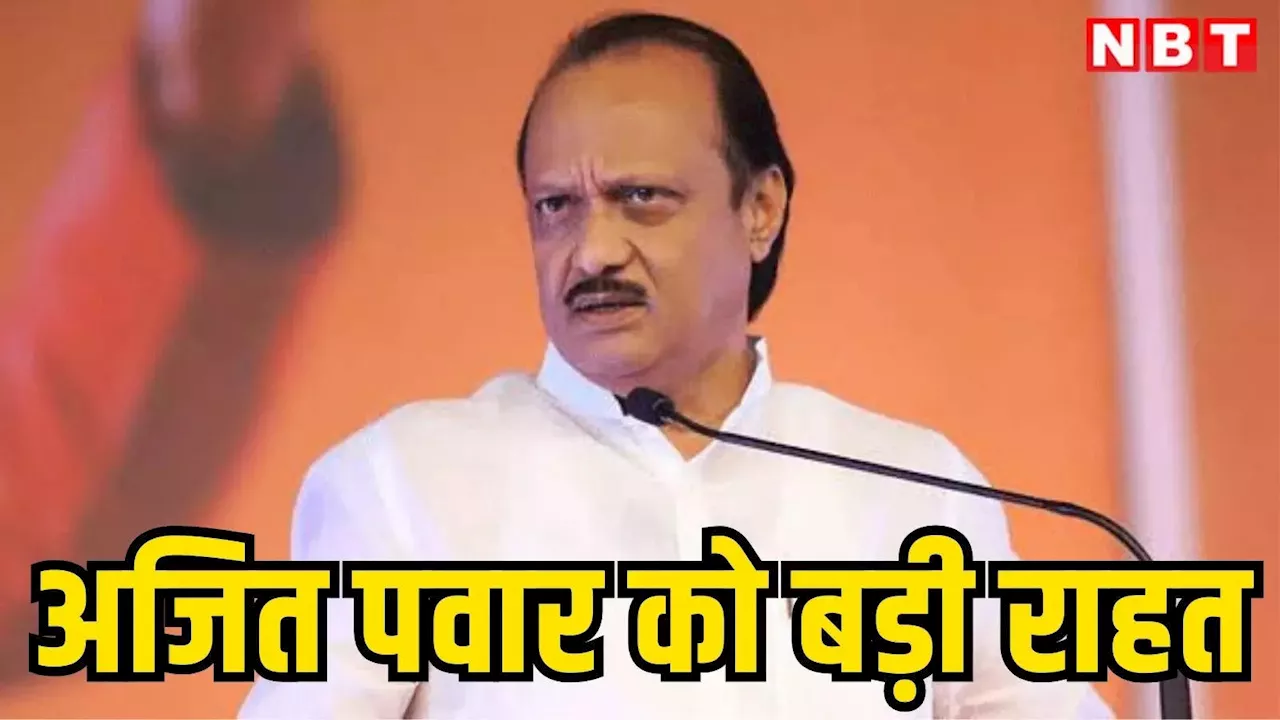 Ajit Pawar: अजित पवार को कोर्ट से सबसे बड़ी राहत, आयकर विभाग से जब्त संपत्ति को रिलीज करने का आदेश