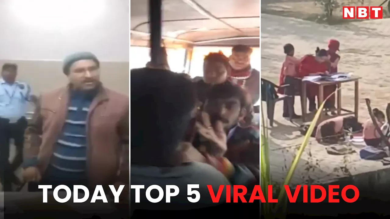 Aaj Ke Viral Video, 6 December 2024: विधायक को डॉक्टर ने दी गाली से लेकर बस कंडक्टर और ड्राइवर की मारपीट तक, ये 5 वीडियो आज इंटरनेट पर रहे वायरल