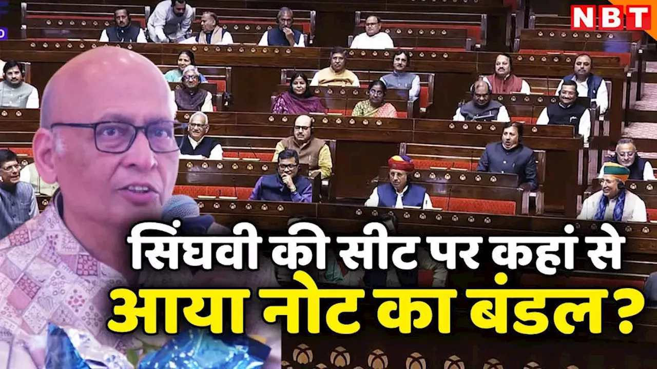 Abhishek Manu Singhvi: सीट पर मिले नोट के बंडल... जानिए कौन हैं कांग्रेस सांसद अभिषेक मनु सिंघवी, जिनपर मचा है संग्राम