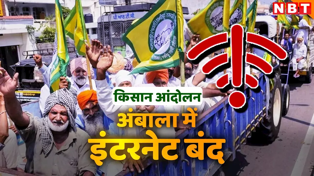 Farmers Protest: किसानों के दिल्ली कूच के बीच सरकार का बड़ा फैसला, हरियाणा के अंबाला में इंटरनेट सेवा बंद