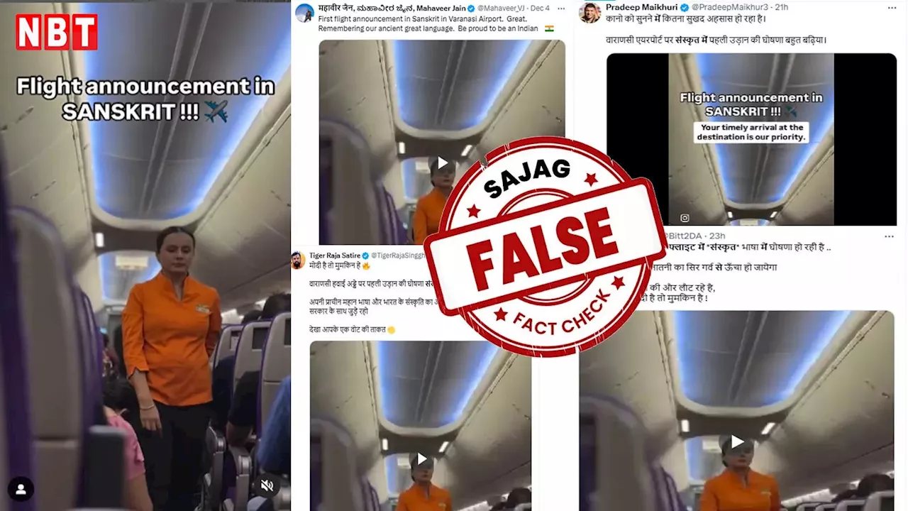 Fact Check: क्या बनारस में फ्लाइट के अंदर सच में हुई संस्कृत में अनाउंसमेंट? जानिए वायरल वीडियो की सच्चाई