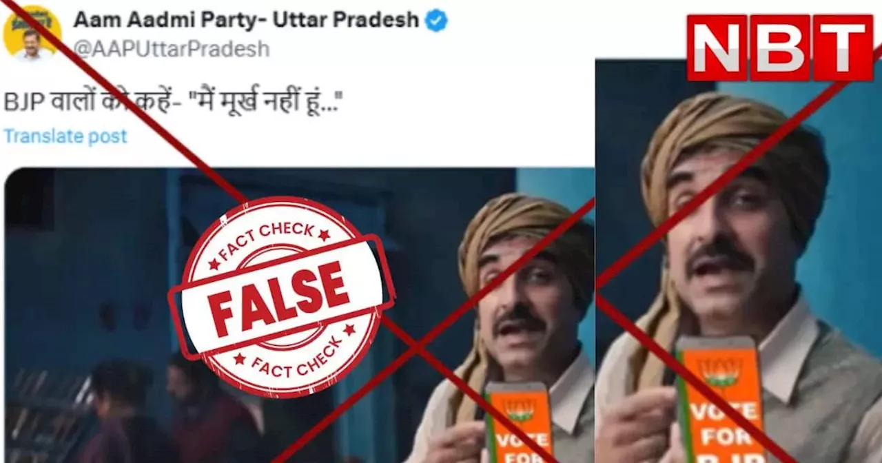 Fact Check: अभिनेता पंकज त्रिपाठी ने नहीं की बीजेपी की आलोचना, फेक है वायरल वीडियो