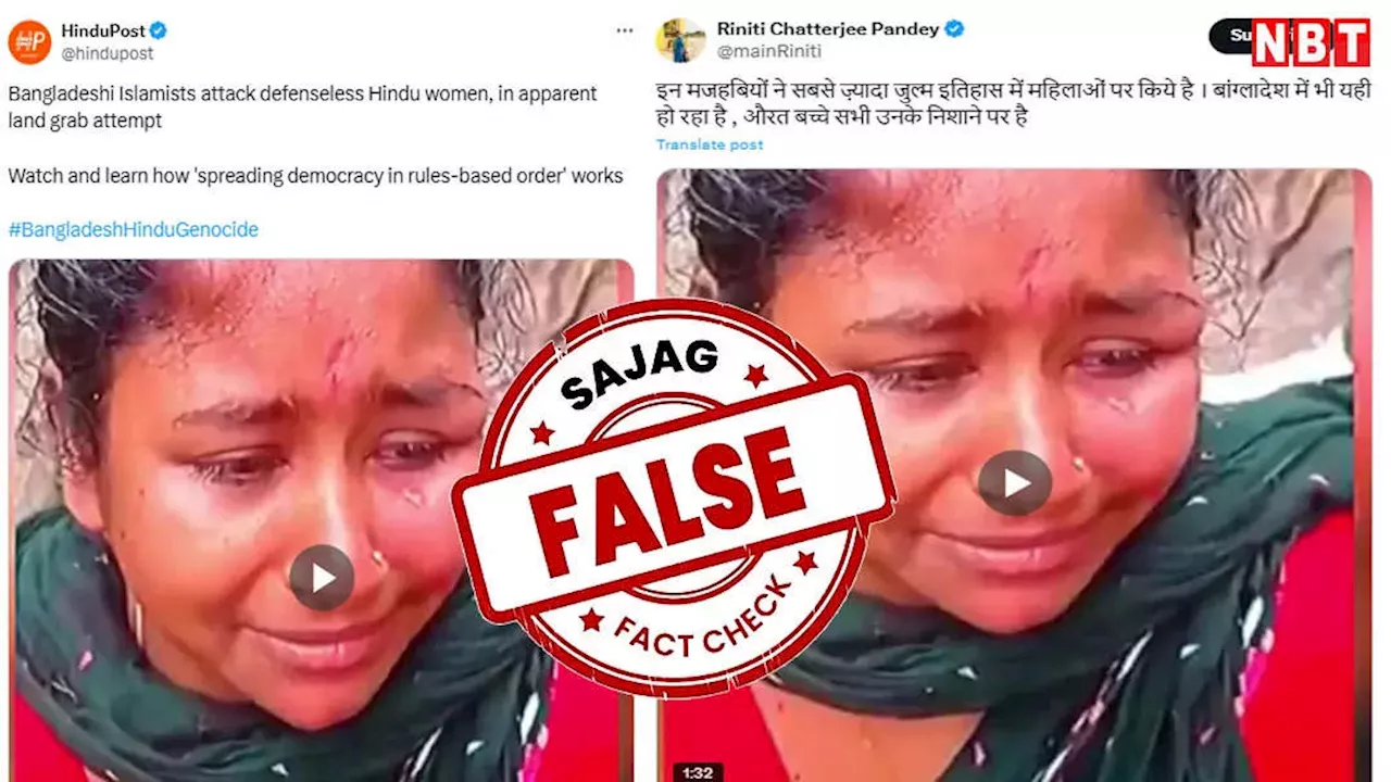 Fact Check: क्या बांग्लादेश में हिंदू महिलाओं को लाठी-डंडों से पीटा गया? जानें वायरल वीडियो का सच