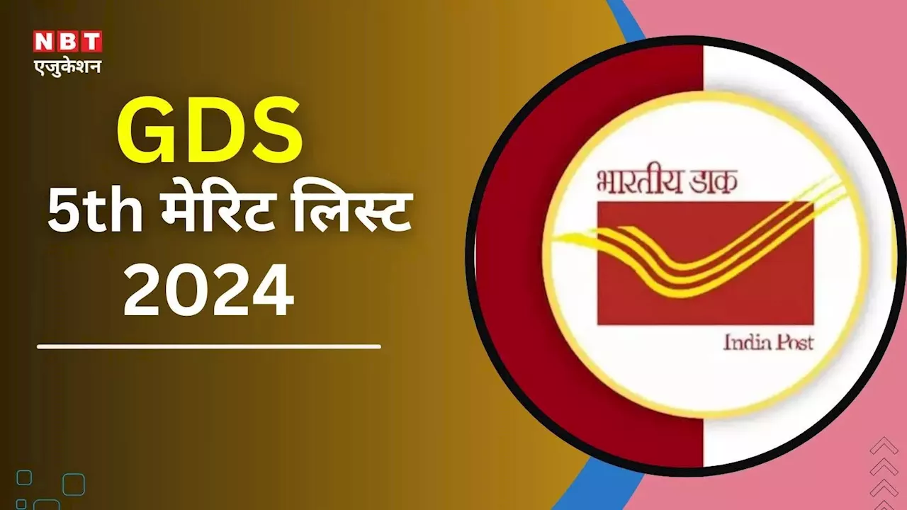 GDS 5th Merit List OUT: डाक विभाग जीडीएस 5वीं मेरिट लिस्ट जारी, ये है indianpostgdsonline रिजल्ट देखने का सीधा लिंक