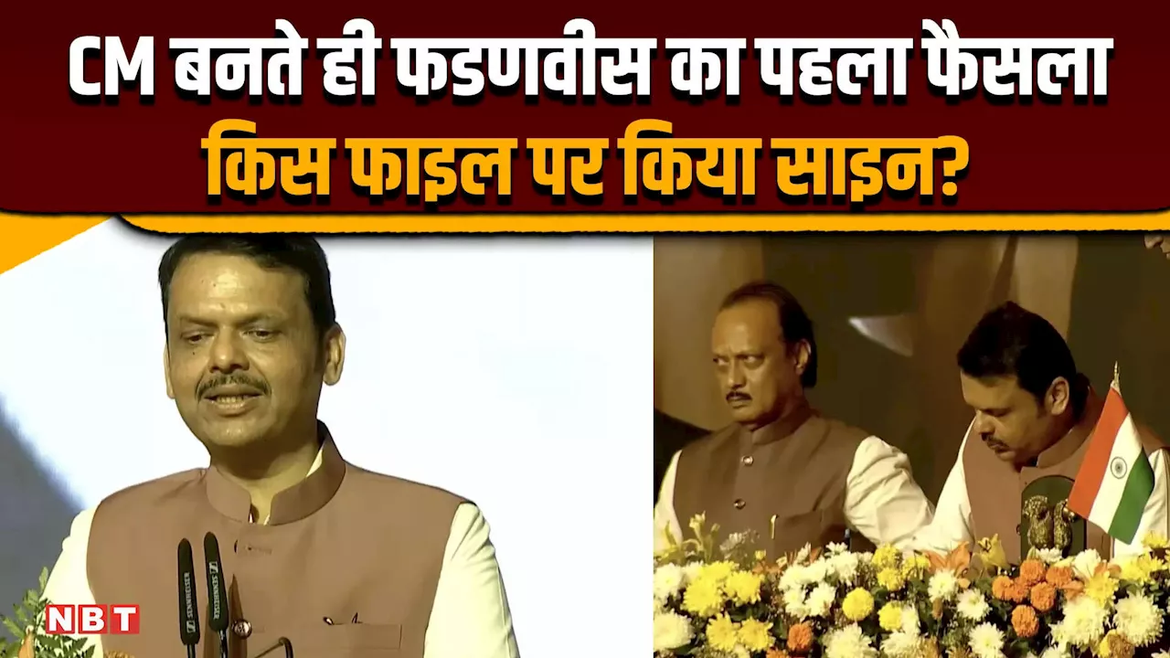 Maharashtra CM Oath Ceremony: मुख्यमंत्री पद संभालते ही फडणवीस का पहला फैसला, किस फाइल पर किया साइन?