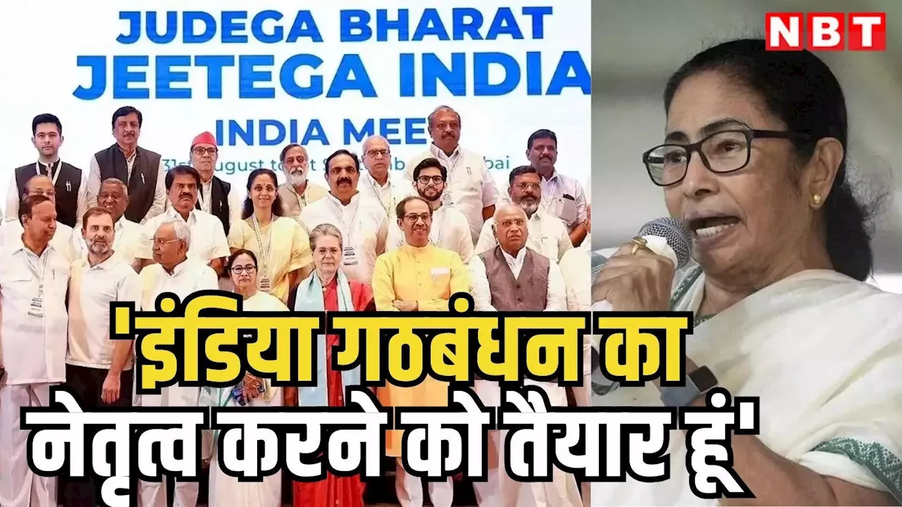 Mamata Banerjee: 'इंडिया' गठबंधन की कमान संभालना चाहती हैं ममता बनर्जी, कहा- मौका मिले तो नेतृत्व के लिए तैयार हूं