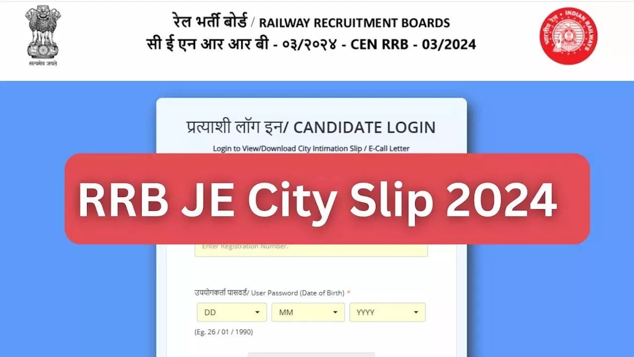 RRB JE Exam City Slip 2024: आरआरबी जूनियर इंजीनियर भर्ती परीक्षा की एग्जाम सिटी स्लिप जारी, देखें कब आएगा एडमिट कार्ड?