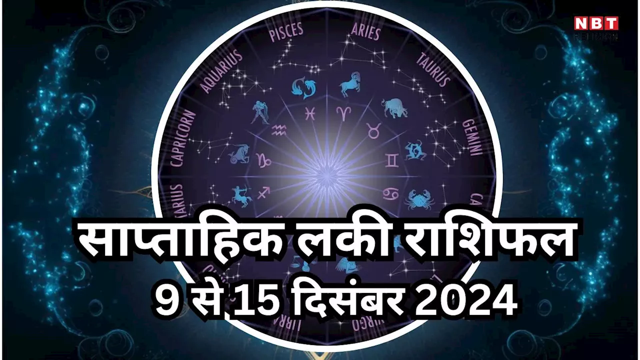 Weekly Lucky Zodiac Sign , 9 to 15 December 2024 : परिवर्तन योग से सिंह, कुंभ समेत इन 5 राशियों को मिलेगी करियर में सफलता, बढ़ेगा बैंक बैलेंस, पढ़ें साप्ताहिक लकी राशिफल