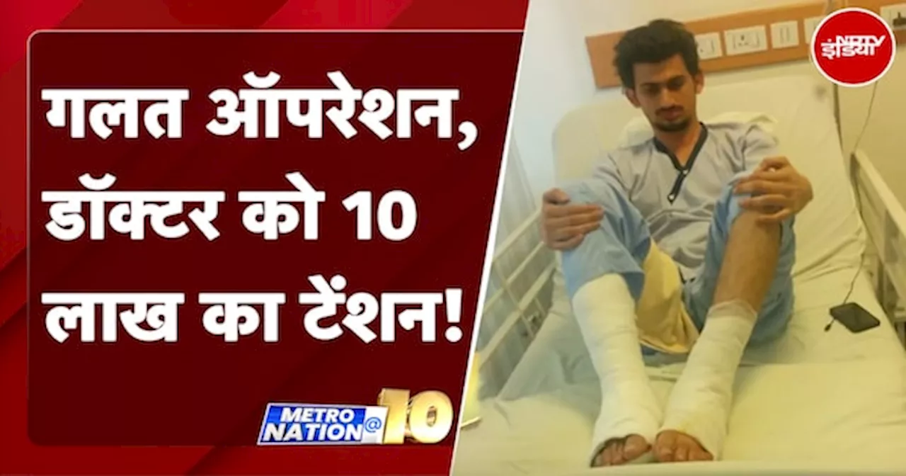 Delhi News: भारी पड़ गया दिल्ली के Doctor को गलत पैर का ऑपरेशन करना