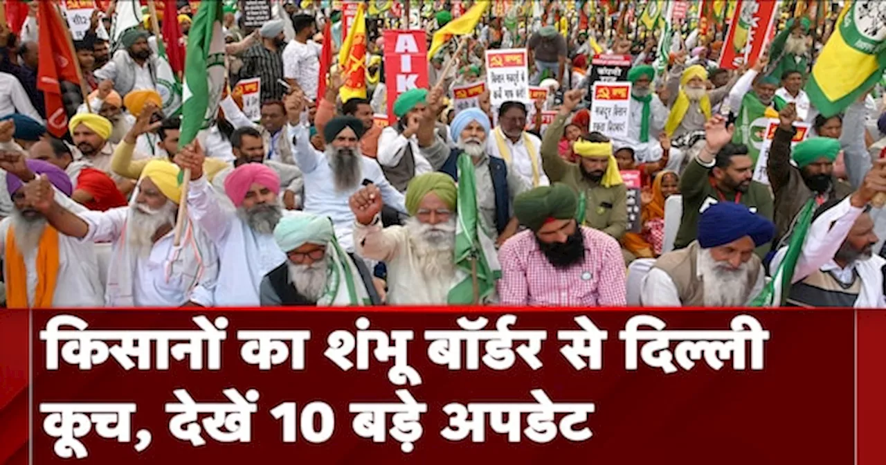 Farmers Protest: शंभू बॉर्डर से दिल्ली की ओर आने को तैयार किसान, देखें 10 बड़े अपडेट