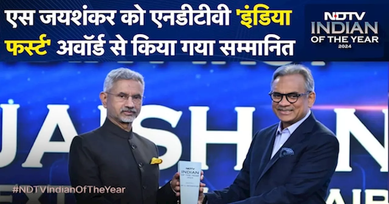 Indian Of The Year 2024: विदेश मंत्री S Jaishankar को NDTV 'India First' Award से किया गया सम्मानित