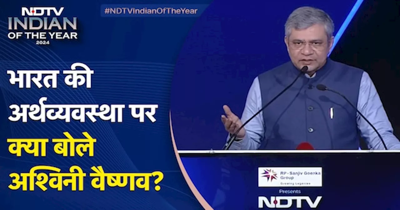 NDTV Indian Of The Year Awards 2024: भारत की अर्थव्यवस्था पर क्या बोले Ashwini Vaishnav?