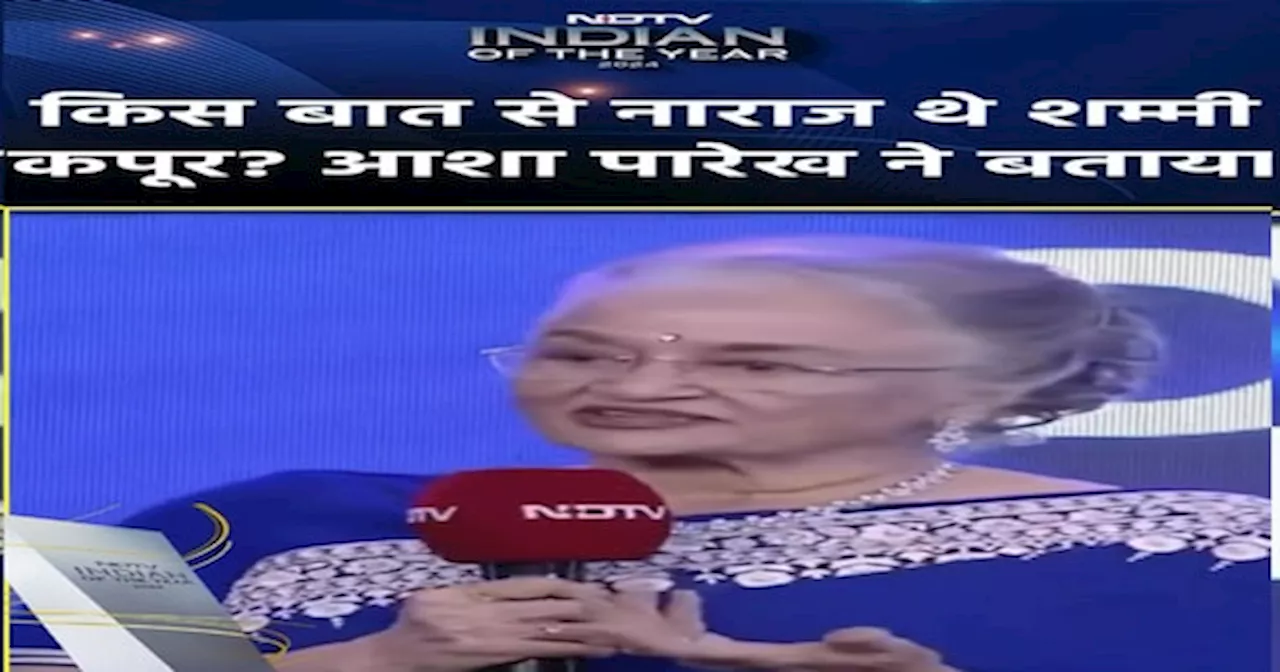 NDTV Indian Of The Year 2024: किस बात से नाराज थे शम्मी कपूर? आशा पारेख ने बताया