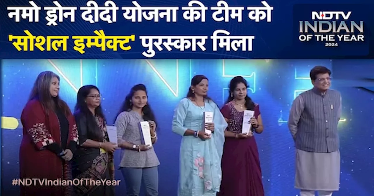 Namo Drone Didi Yojana की टीम को NDTV का 'Social Impact of the Year' पुरस्कार से सम्मानित किया गया