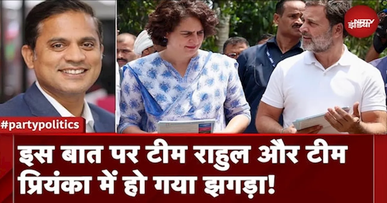 Party Politics: इस बात पर टीम Rahul Gandhi और टीम Priyanka Gandhi में हो गया झगड़ा!