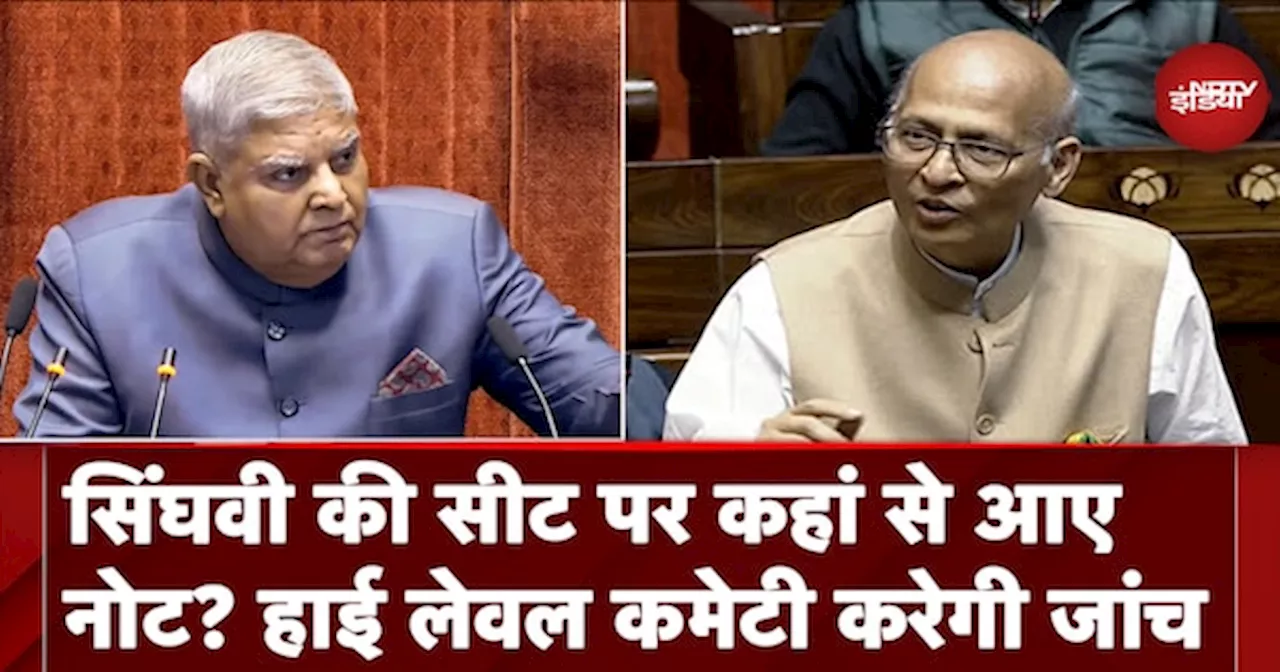 Rajya Sabha में Abhishek Manu Singhvi की सीट पर कहां से आए नोट, होगी High Level जांच