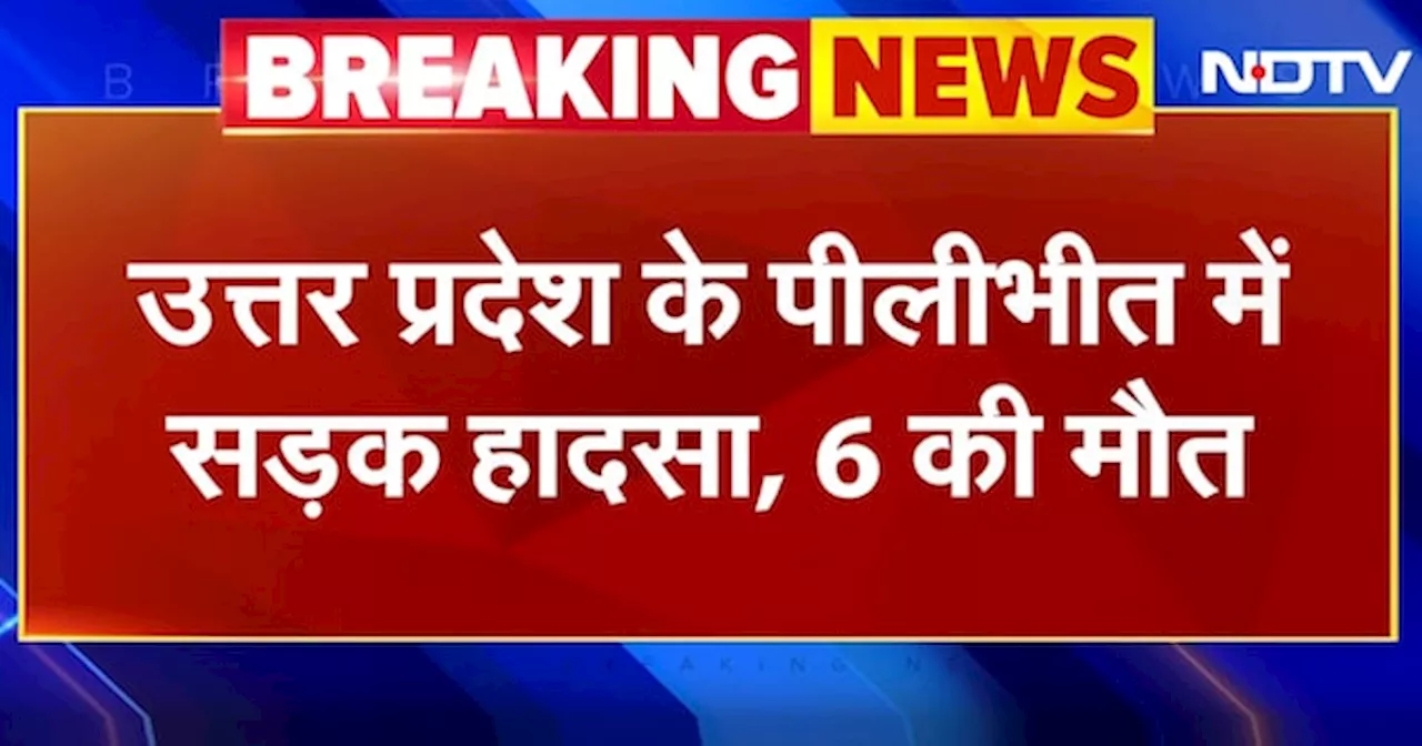 Uttar Pradesh: PiliBhit में दर्दनाक सड़क हादसा, पेड़ से टकराई गाड़ी, 6 की मौत