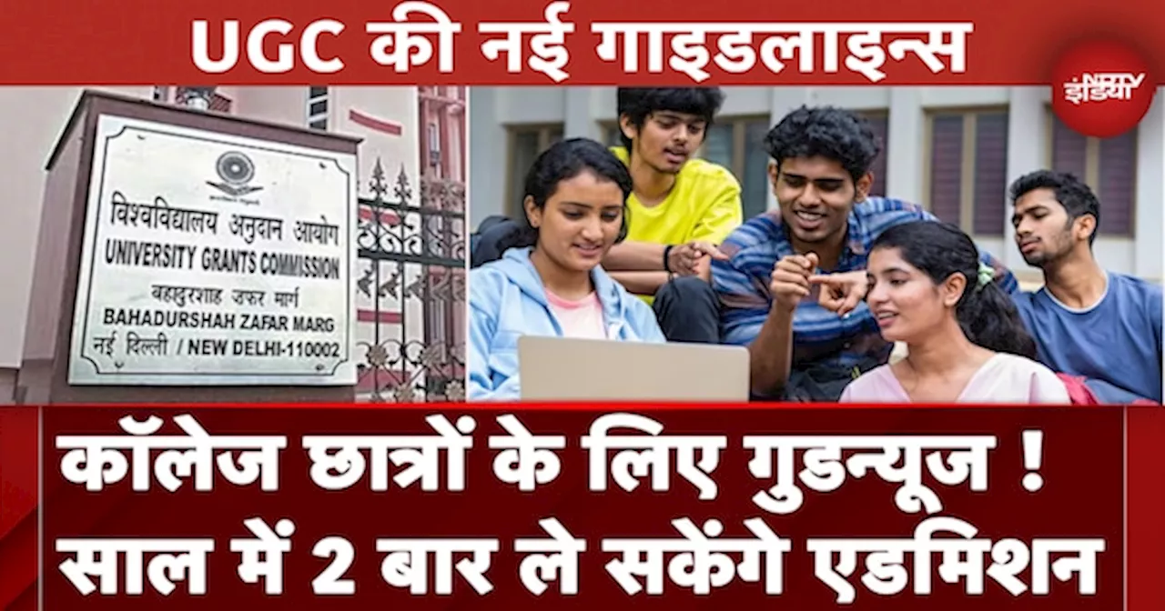 UGC ने जारी की नई Guidelines, अब साल में 2 बार ले सकेंगे दाखिला, जानें सभी बदलाव