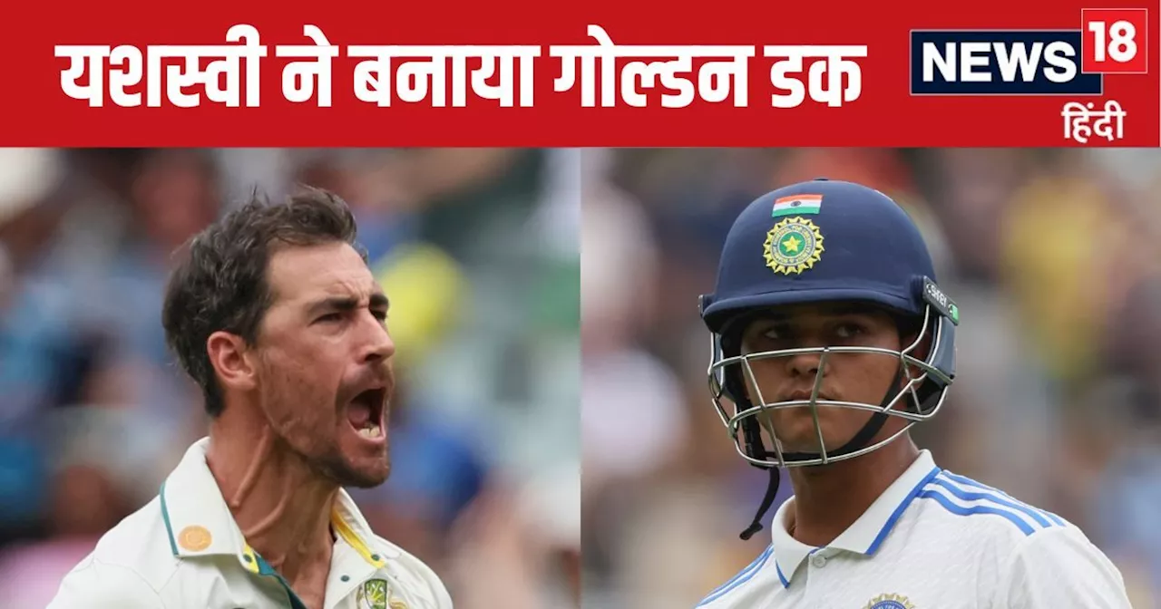 IND vs AUS Pink Ball Test: यशस्वी जायसवाल का गोल्डन डक, मिचेल स्टार्क ने पहली ही गेंद पर बनाया वर्ल्ड रिकॉर...