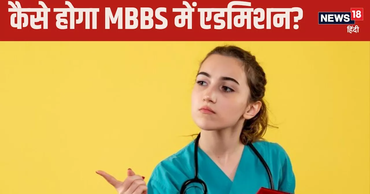 MBBS Admission: GEN, ST, SC, OBC को किस स्‍कोर पर मिला एमबीबीएस में एडमिशन?