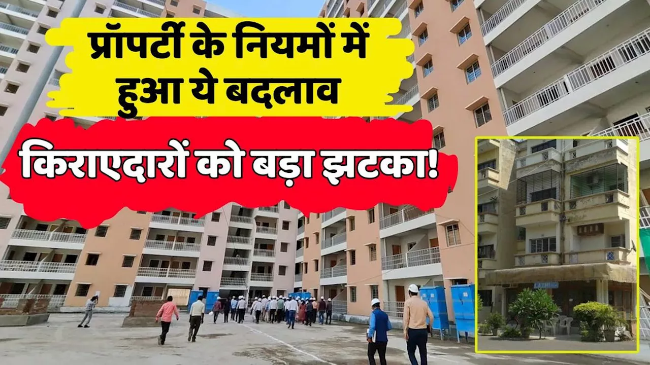 New Property Rule: मकान मालिकों की मौज, किराएदारों को झटका, अभी-अभी सरकार ने कौन सा बिल किया पास!