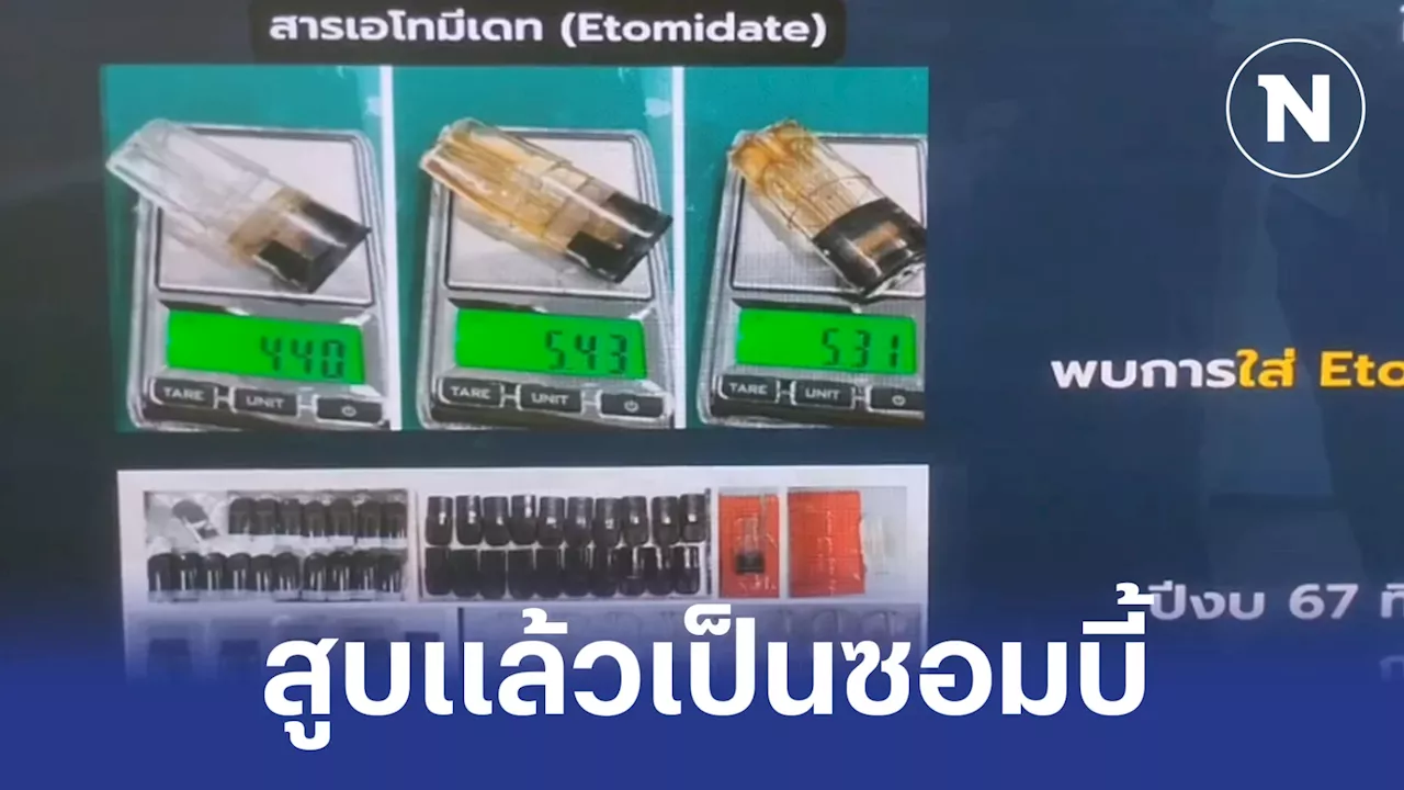 สูบแล้วอาการคล้าย 'ซอมบี้' ป.ป.ส.จับแก๊งผสมยาเสพติดตัวใหม่ในบุหรี่ไฟฟ้า