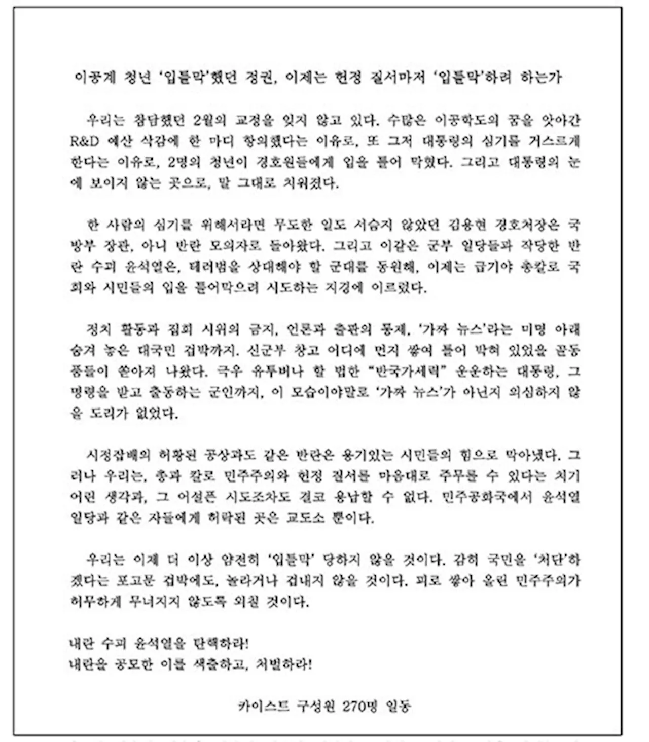 카이스트 구성원들, 윤석열 대통령 탄핵 촉구하며 시국선언