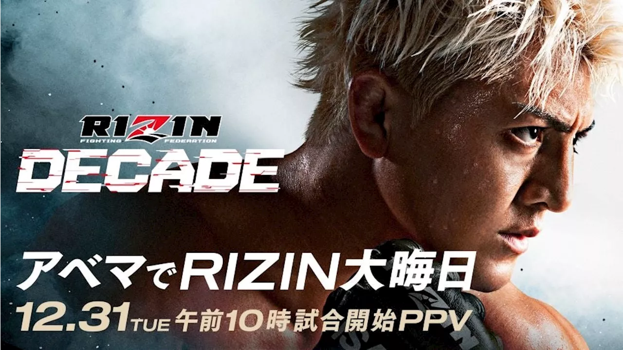 『RIZIN DECADE』がABEMAで生中継！超早割チケット販売中