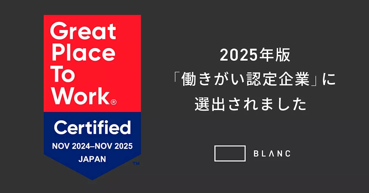 「株式会社BLANCが「働きがい認定企業」に選出」