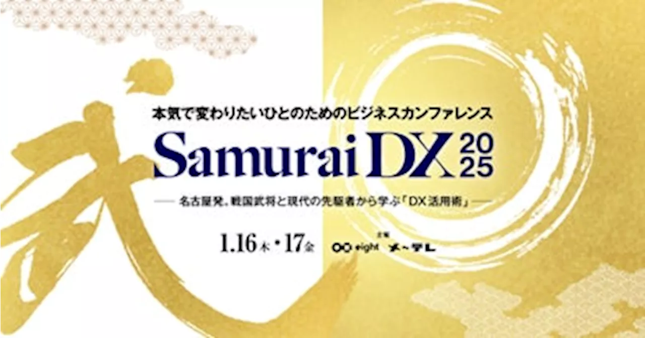 メ～テレとEightが「SamuraiDX 2025」を開催：歴史から学ぶ変革のヒント