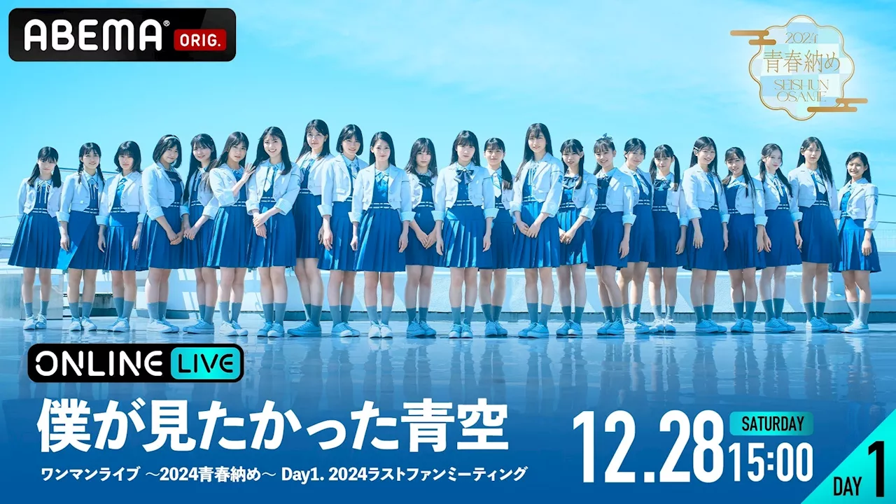 僕が見たかった青空『ワンマンライブ～2024青春納め～』DAY1＆DAY2 1部・2部の模様を12月28日（土）15時、29日（日）12時＆17時より「ABEMA PPV」にて両日独占生配信決定