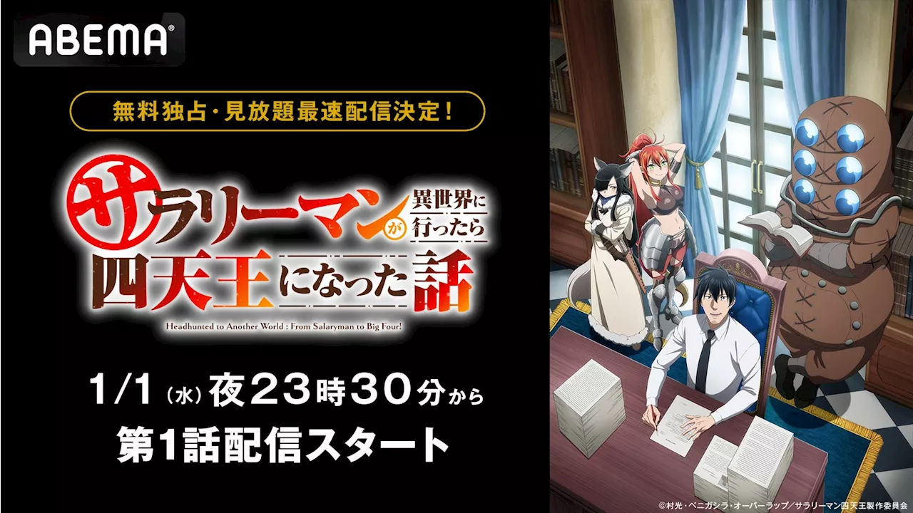 新作冬アニメ『サラリーマンが異世界に行ったら四天王になった話』「ABEMA」で無料独占・見放題最速配信決定！1月6日（月）から最新話の無料独占放送開始！